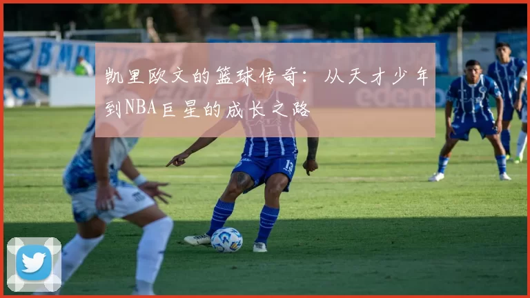 凯里欧文的篮球传奇：从天才少年到NBA巨星的成长之路